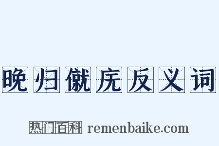 晚归僦庑反义词是什么意思的图片